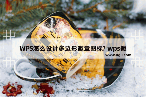 WPS怎么设计多边形徽章图标? wps徽章矢量图的画法