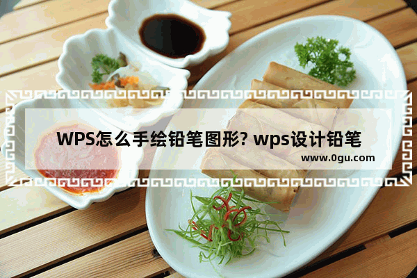 WPS怎么手绘铅笔图形? wps设计铅笔图标的教程