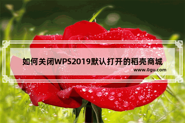 如何关闭WPS2019默认打开的稻壳商城