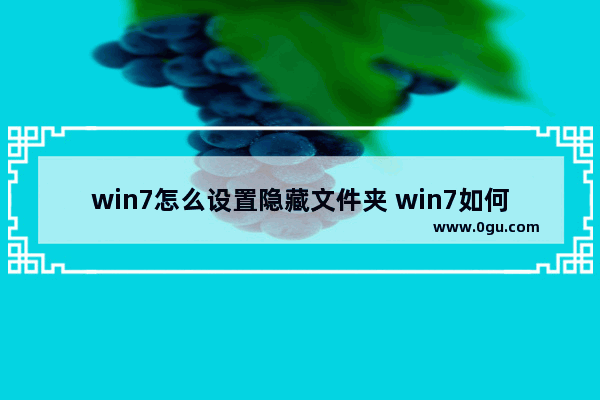 win7怎么设置隐藏文件夹 win7如何设置隐藏文件