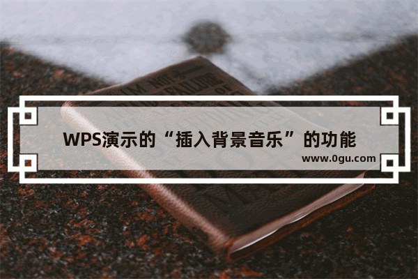 WPS演示的“插入背景音乐”的功能