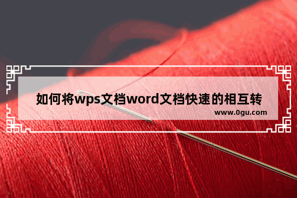 如何将wps文档word文档快速的相互转化