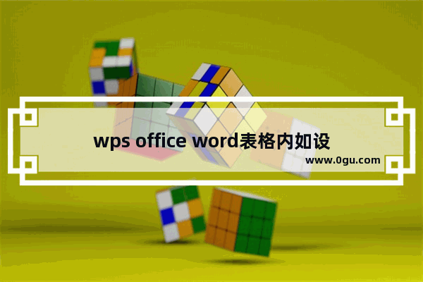 wps office word表格内如设置行距