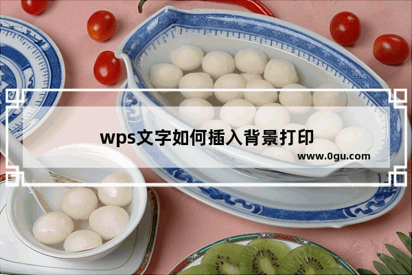 wps文字如何插入背景打印