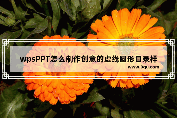 wpsPPT怎么制作创意的虚线圆形目录样式?