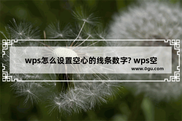 wps怎么设置空心的线条数字? wps空心数字剪边字体的做法