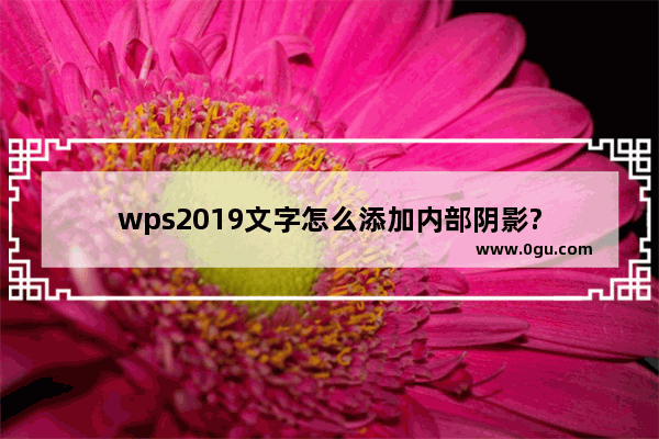 wps2019文字怎么添加内部阴影?