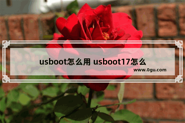 usboot怎么用 usboot17怎么用