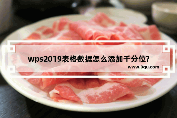 wps2019表格数据怎么添加千分位?