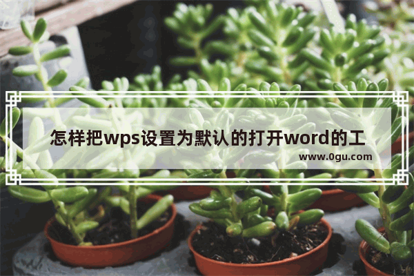 怎样把wps设置为默认的打开word的工具