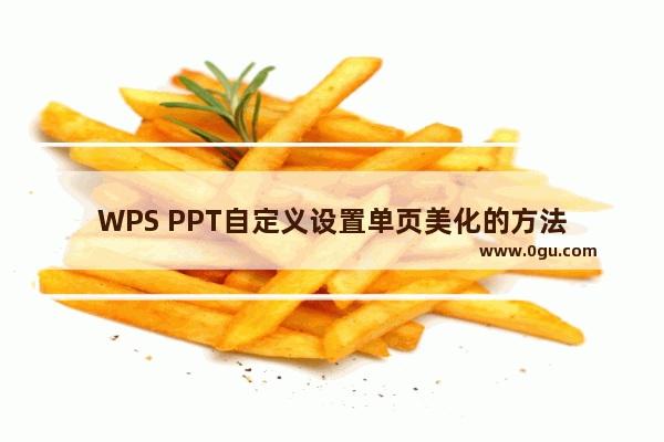 WPS PPT自定义设置单页美化的方法