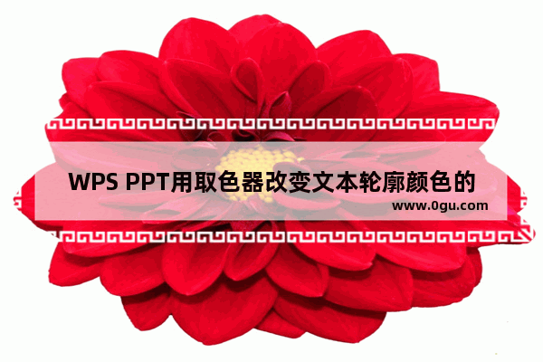 WPS PPT用取色器改变文本轮廓颜色的方法