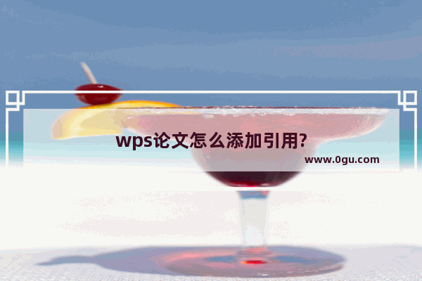 wps论文怎么添加引用?