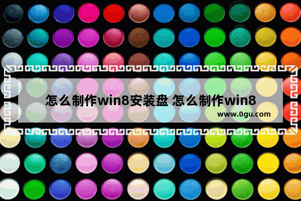 怎么制作win8安装盘 怎么制作win8启动盘