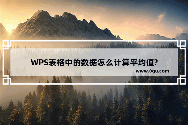 WPS表格中的数据怎么计算平均值?