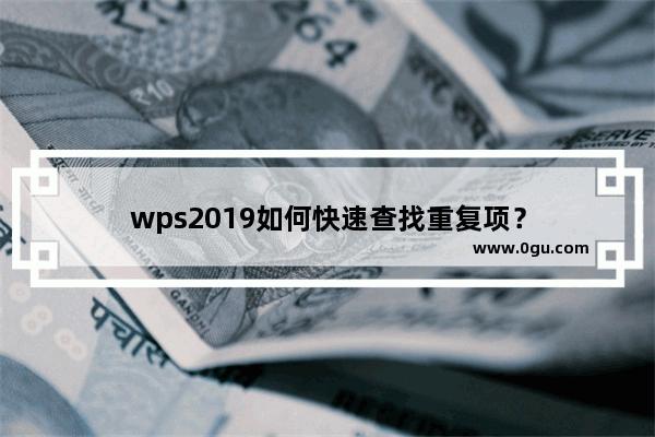 wps2019如何快速查找重复项？