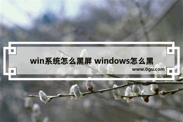 win系统怎么黑屏 windows怎么黑屏