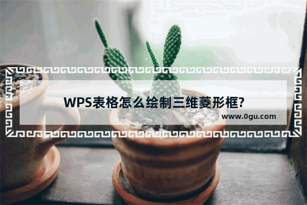 WPS表格怎么绘制三维菱形框?