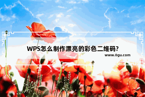 WPS怎么制作漂亮的彩色二维码?