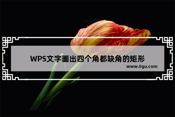 WPS文字画出四个角都缺角的矩形