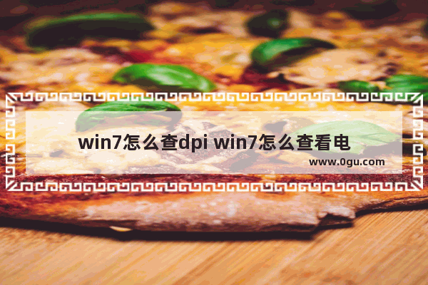 win7怎么查dpi win7怎么查看电脑配置