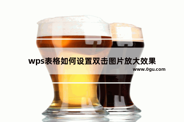 wps表格如何设置双击图片放大效果