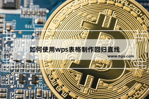 如何使用wps表格制作回归直线