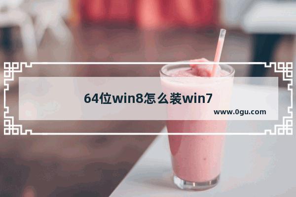 64位win8怎么装win7