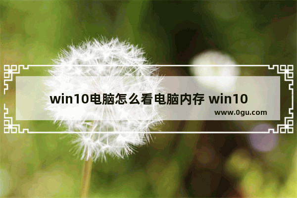 win10电脑怎么看电脑内存 win10怎么看电脑内存条