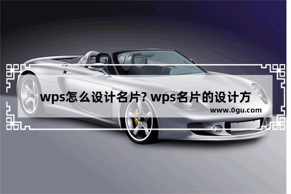 wps怎么设计名片? wps名片的设计方法