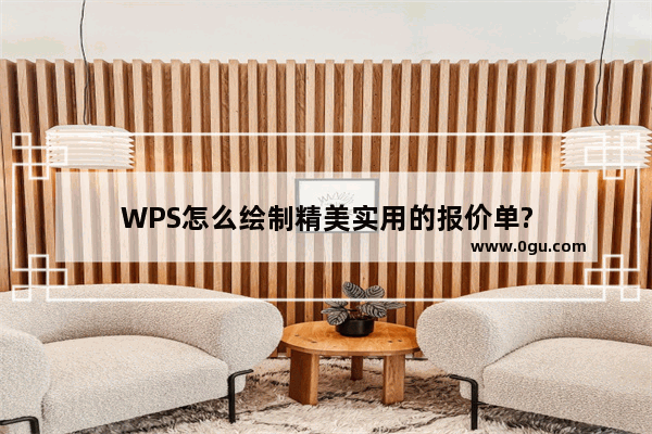 WPS怎么绘制精美实用的报价单?