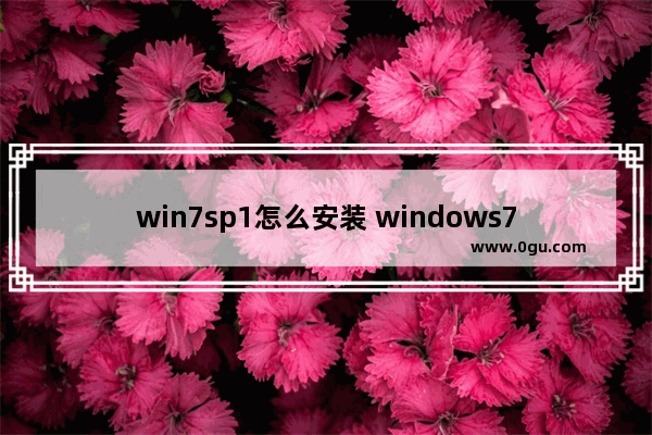 win7sp1怎么安装 windows7iso怎么安装