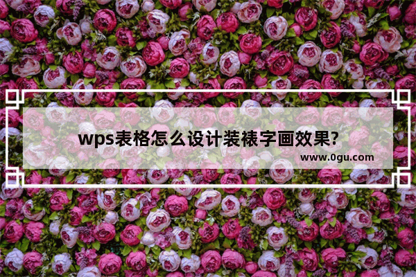 wps表格怎么设计装裱字画效果?