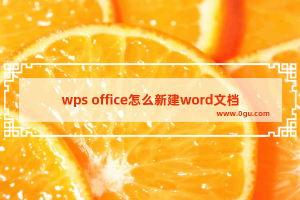 wps office怎么新建word文档?
