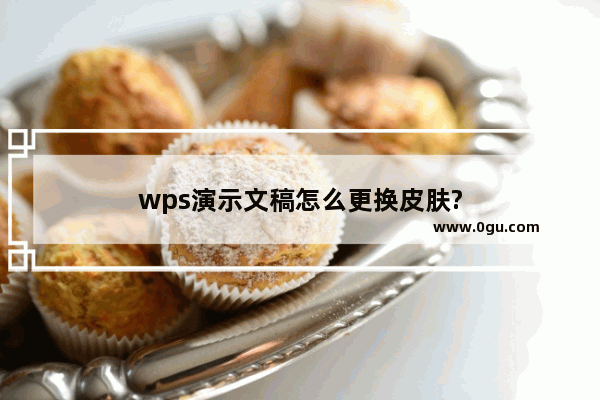 wps演示文稿怎么更换皮肤?