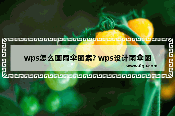 wps怎么画雨伞图案? wps设计雨伞图标的技巧