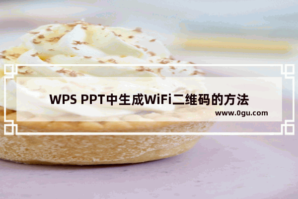 WPS PPT中生成WiFi二维码的方法