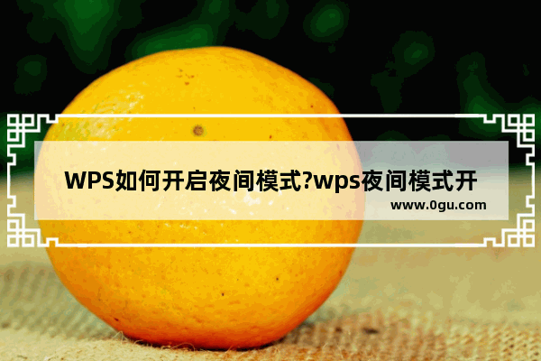 WPS如何开启夜间模式?wps夜间模式开启方法图解