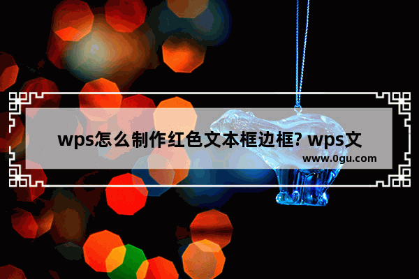 wps怎么制作红色文本框边框? wps文本排版框的做法