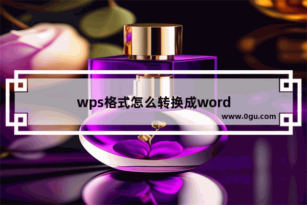 wps格式怎么转换成word