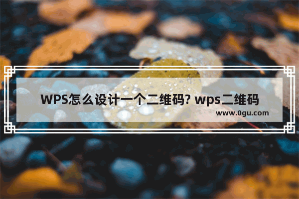 WPS怎么设计一个二维码? wps二维码的设计教程