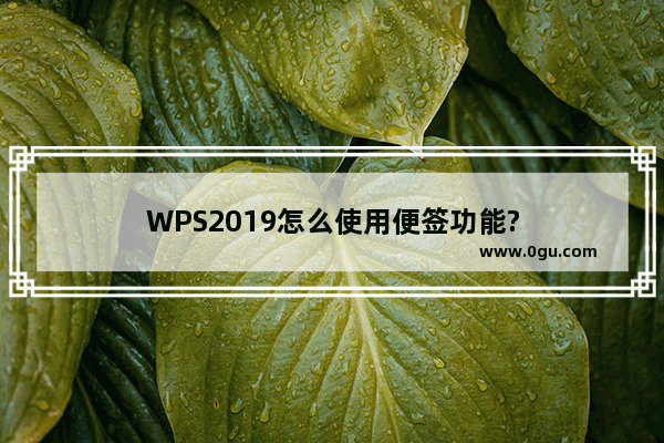 WPS2019怎么使用便签功能?