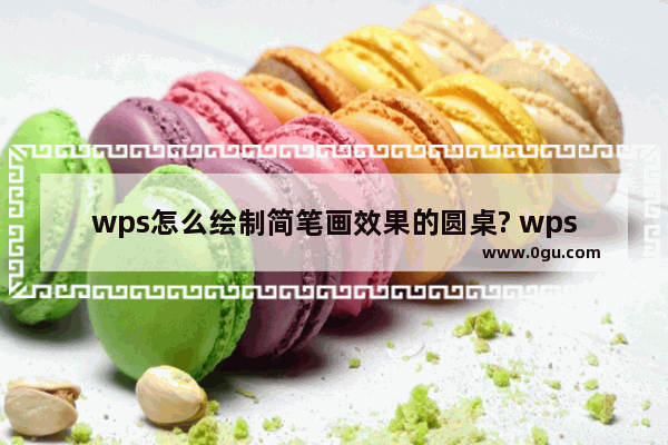 wps怎么绘制简笔画效果的圆桌? wps卡通桌子的画法