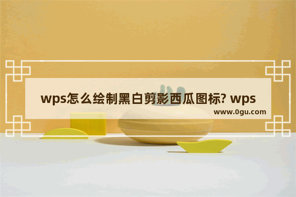 wps怎么绘制黑白剪影西瓜图标? wps西瓜的画法