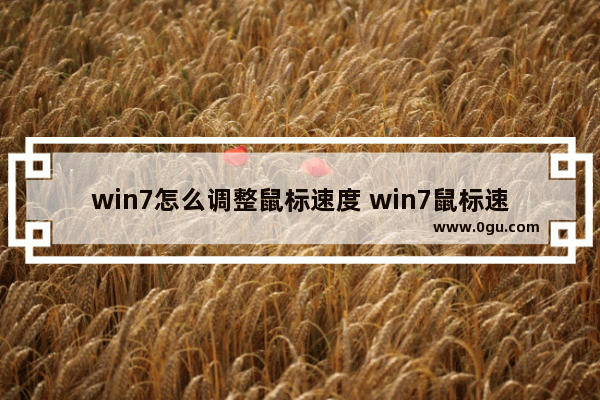 win7怎么调整鼠标速度 win7鼠标速度怎么调节