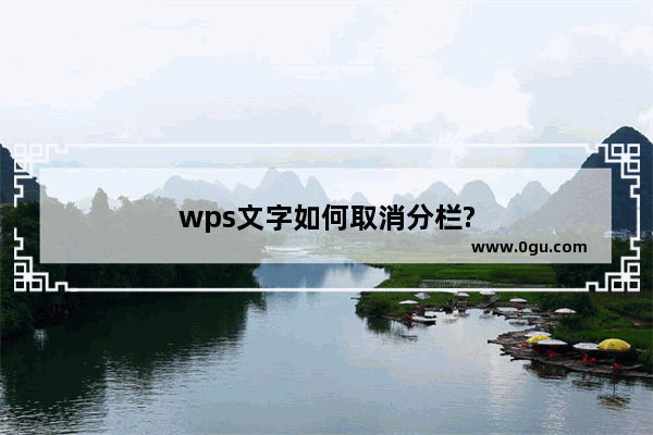 wps文字如何取消分栏?