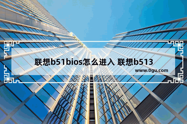 联想b51bios怎么进入 联想b5130怎么进bios