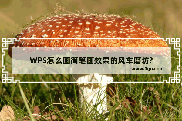 WPS怎么画简笔画效果的风车磨坊?