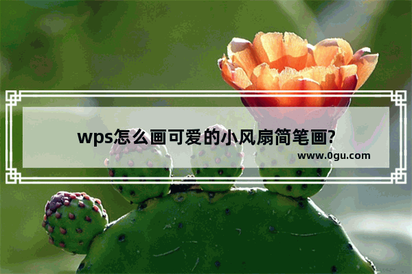 wps怎么画可爱的小风扇简笔画?