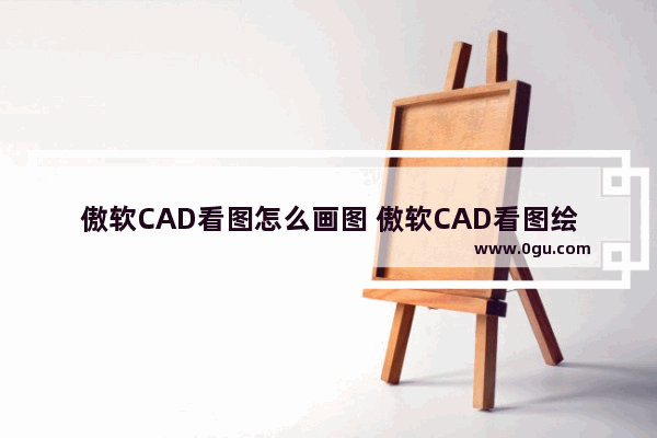 傲软CAD看图怎么画图 傲软CAD看图绘制圆形的方法